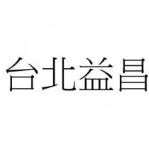 台北益昌