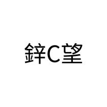 鋅 C 望