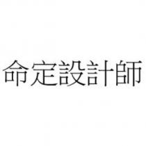 命定設計師