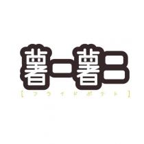 薯一薯二