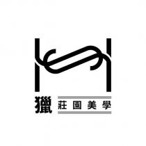 獵莊園美學及圖