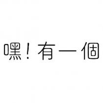 嘿!有一個