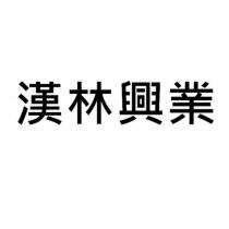 漢林興業