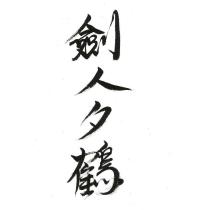 劍人夕鶴