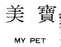 美寶 MY PET 