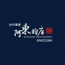 台中漁港阿東的店海鮮餐廳 SEAFOOD RESTAURANT SINCE 1984 及圖