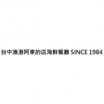 台中漁港阿東的店海鮮餐廳 SINCE 1984