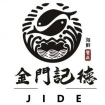金門記德海鮮餐廳 JIDE 及圖
