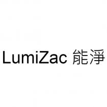 LumiZac 能淨