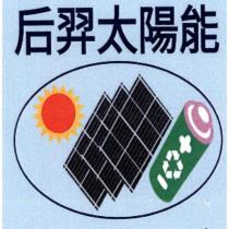 后羿太陽能及圖
