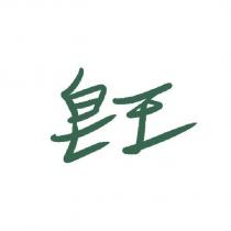 皂王