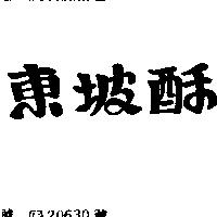 東坡酥