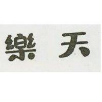 樂天