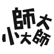 師大小大師