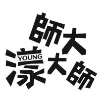 師大漾大師 YOUNG 設計字