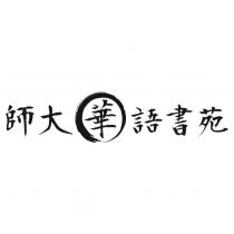 師大華語書苑 及圖