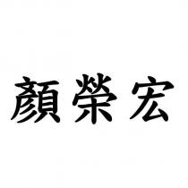 顏榮宏