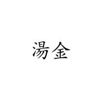 湯金