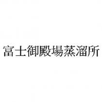富士御殿場蒸溜所