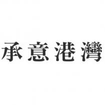 承意港灣