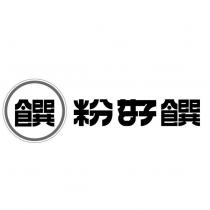 粉好饌及圖