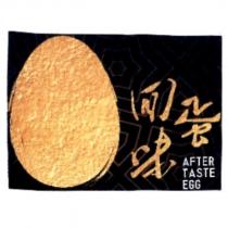 回味蛋 AFTER TASTE EGG 及圖