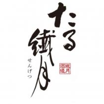 たる纖月 せんげつ 纖月酒造