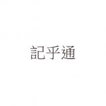 記乎通