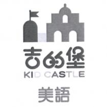 吉的堡 KID CASTLE 美語及圖