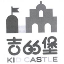 吉的堡 KID CASTLE 及圖