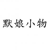 默娘小物