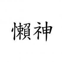 懶神