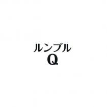 ルンブル/ Q
