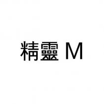 精靈 M