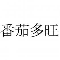 番茄多旺