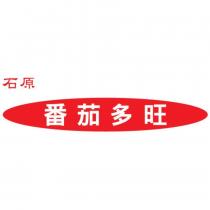石原 番茄多旺及圖