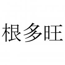根多旺
