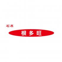 石原 根多旺及圖