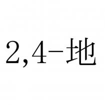 2,4-地