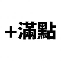 +滿點