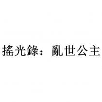 搖光錄:亂世公主