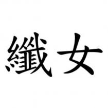 纖女