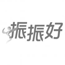 振振好及圖