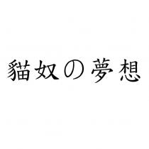 貓奴の夢想