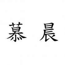 慕晨