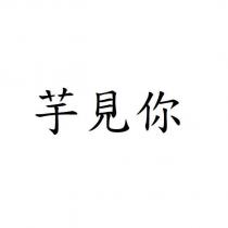 芋見你