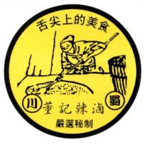 舌尖上的美食 董記辣滷 及圖