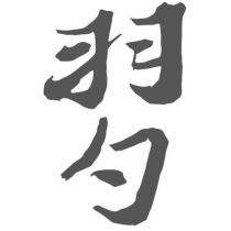 羽勺設計字