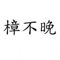 樟不晚