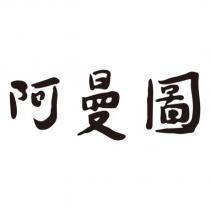 阿曼圖